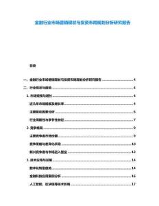 金融行業市場營銷現狀與投資布局規劃分析研究報告