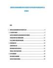 消防安全智能疏散系統(tǒng)市場需求分析投資評估規(guī)劃研究分析報告