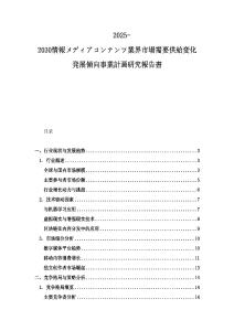 2025-2030情報メディアコンテンツ業界市場需要供給変化発展傾向事業計畫研究報告書