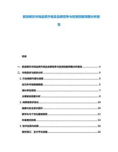 旅游餐饮市场品质升级及品牌竞争与投资回报周期分析报告