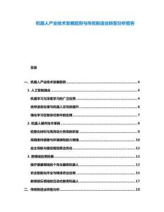 機器人產業技術發展趨勢與傳統制造業轉型分析報告