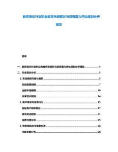 教育培訓行業(yè)職業(yè)教育市場現(xiàn)狀與投資潛力評估規(guī)劃分析報告