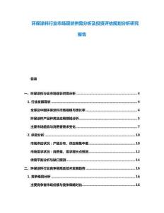 環保涂料行業市場現狀供需分析及投資評估規劃分析研究報告