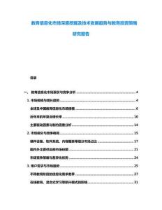 教育信息化市場深度挖掘及技術發(fā)展趨勢與教育投資策略研究報告