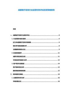 成都醫療咨詢行業運營形勢評估投資策略報告