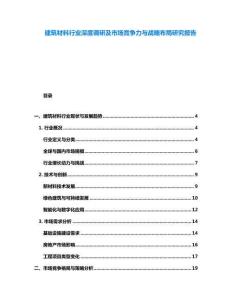 建筑材料行業深度調研及市場競爭力與戰略布局研究報告