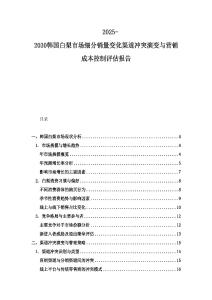 2025-2030韓國白梨市場細分銷量變化渠道沖突演變與營銷成本控制評估報告