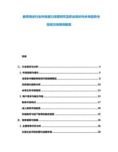 教育培訓行業(yè)市場潛力深度研究及職業(yè)培訓與未來趨勢與投資方向預測報告