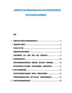 金融科技行業應用場景拓展分析及未來市場競爭格局演變研究與投資機會把握報告