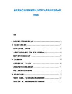 物流運輸行業市場發展現狀分析及產業升級與投資機會研究報告