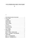 中國自動駕駛感知系統(tǒng)技術路線與車路協(xié)同進展報告