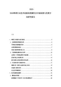 2025-2030啤酒行業(yè)技術(shù)創(chuàng)新深度解析及市場拓展與發(fā)展方向研究報(bào)告