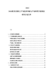 2025-2030黑龙江煤化工产业技术突破与产业转型升级规划研究计划文件