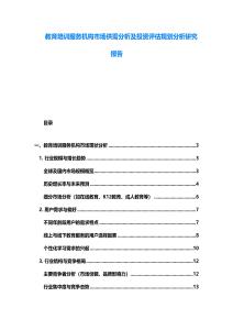 教育培訓服務機構市場供需分析及投資評估規(guī)劃分析研究報告