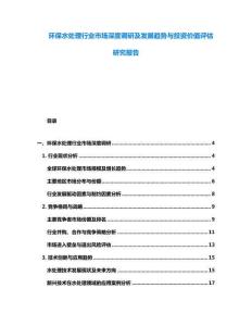 环保水处理行业市场深度调研及发展趋势与投资价值评估研究报告
