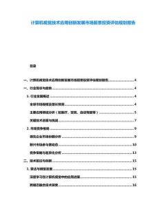 計算機視覺技術應用創新發展市場前景投資評估規劃報告