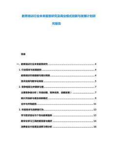 教育培訓行業(yè)未來前景研究及商業(yè)模式創(chuàng)新與發(fā)展計劃研究報告