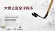 太极之道全球传扬