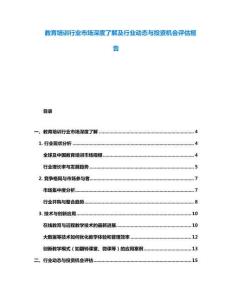 教育培訓(xùn)行業(yè)市場深度了解及行業(yè)動(dòng)態(tài)與投資機(jī)會(huì)評(píng)估報(bào)告