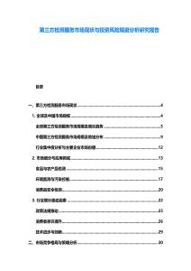 第三方檢測服務(wù)市場現(xiàn)狀與投資風(fēng)險規(guī)避分析研究報告