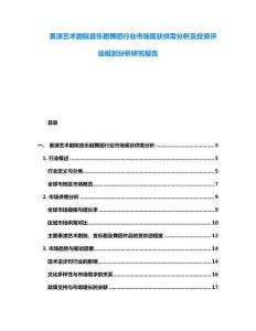 表演藝術(shù)劇院音樂劇舞蹈行業(yè)市場現(xiàn)狀供需分析及投資評估規(guī)劃分析研究報告