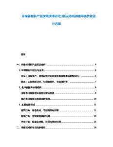 環(huán)保新材料產(chǎn)業(yè)政策扶持研究分析及市場供需平衡優(yōu)化設(shè)計方案