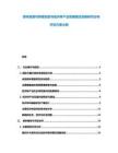 森林资源可持续经营与经济林产业发展模式创新研究分析评估方案大纲