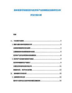 森林資源可持續(xù)經(jīng)營與經(jīng)濟(jì)林產(chǎn)業(yè)發(fā)展模式創(chuàng)新研究分析評估方案大綱