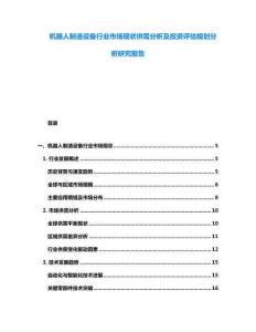 機(jī)器人制造設(shè)備行業(yè)市場現(xiàn)狀供需分析及投資評估規(guī)劃分析研究報告