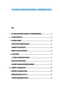 電子商務生態系統調研及品牌競爭力與營銷策略研究報告