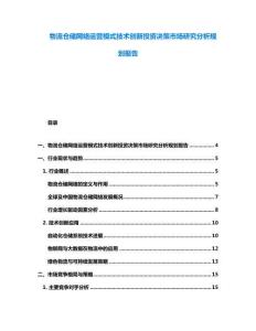 物流倉儲網絡運營模式技術創新投資決策市場研究分析規劃報告