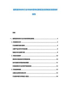 建筑裝飾材料行業(yè)市場供需特征解讀及投資規(guī)劃深度剖析報(bào)告