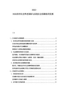 2025-2030農(nóng)村社會養(yǎng)老保險(xiǎn)與其他社會保障協(xié)同發(fā)展