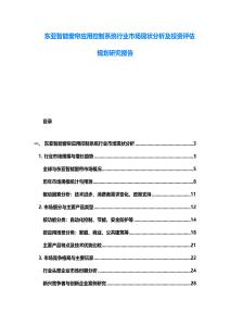 東亞智能窗簾應用控制系統行業市場現狀分析及投資評估規劃研究報告