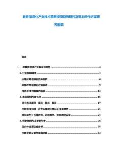 教育信息化產業技術革新投資趨勢研判及資本運作方案研究報告