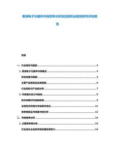 香港電子元器件市場競爭分析及投資機會規劃研究評估報告