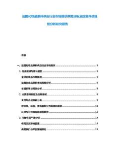 法國化妝品原料供應行業市場現狀供需分析及投資評估規劃分析研究報告