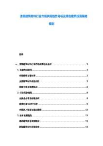 波黑建筑材料行業市場供需趨勢分析及綠色建筑投資策略規劃