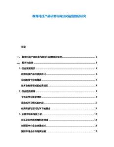 教育科技產品研發與商業化運營路徑研究