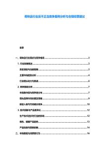 調味品行業反不正當競爭案例分析與合規經營建議