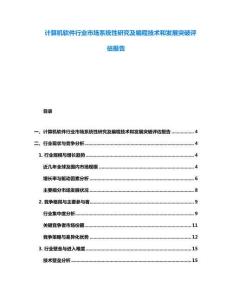 計算機軟件行業市場系統性研究及編程技術和發展突破評估報告