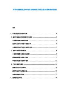 環保設備制造業市場供需調研投資評估規劃發展參閱報告
