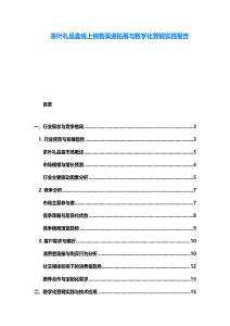 茶葉禮品盒線上銷售渠道拓展與數字化營銷實踐報告
