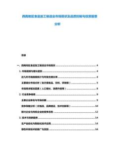 西南地區食品加工制造業市場現狀及品質控制與投資前景分析