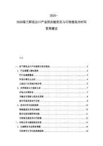 2025-2030荷蘭鮮花出口產(chǎn)業(yè)供應(yīng)鏈優(yōu)化與可持續(xù)花市時間管理建議