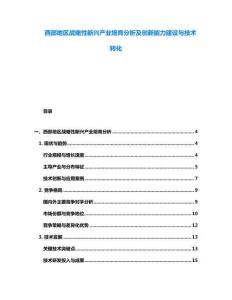 西部地區(qū)戰(zhàn)略性新興產(chǎn)業(yè)培育分析及創(chuàng)新能力建設與技術(shù)轉(zhuǎn)化