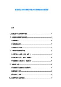 金融行業市場創新分析及未來發展趨勢深度報告