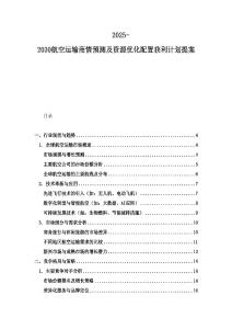 2025-2030航空運輸商情預測及資源優化配置獲利計劃提案