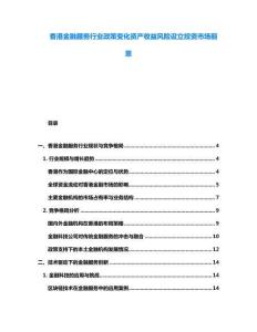 香港金融服務行業政策變化資產收益風險設立投資市場前景