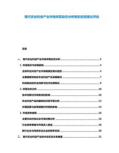 現(xiàn)代農(nóng)業(yè)科技產(chǎn)業(yè)市場供需動態(tài)分析規(guī)劃投資建議評估